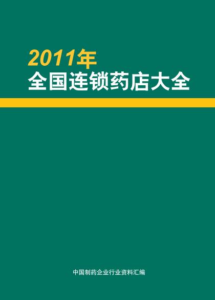 2011ȫҩȫ20115³棩